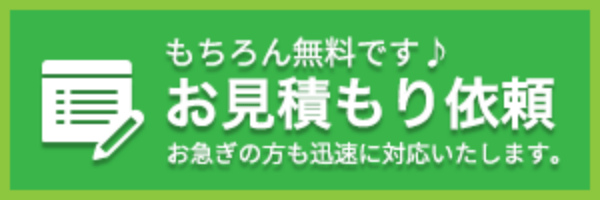 お見積もり依頼