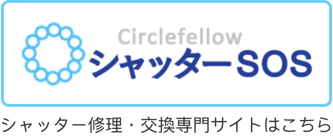 シャッターSOS