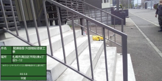 札幌市　階段補強工事、モルタル面の補修、防水補強工事